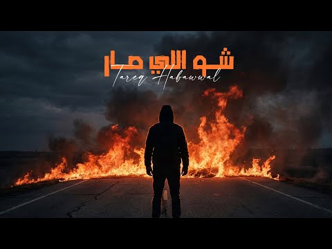         طارق حبول شو اللي صار