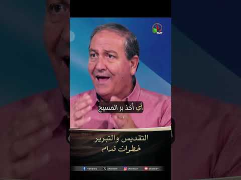 التقديس والتبرير - القس/ نزار شاهين