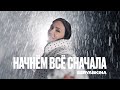 Ольга Серябкина - Начнём всё сначала (ПРЕМЬЕРА КЛИПА, 2023)