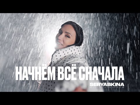 Ольга Серябкина - Начнём Всё Сначала
