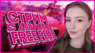Играем по фану | ДЕВУШКА ИГРАЕТ В FREE FIRE Играем по фану | ДЕВУШКА ИГРАЕТ В FREE FIRE