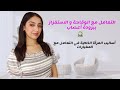 دايرين بيك اللفعات و المحسادات تعلمي تجاوبيهم و تعاملي معهم بأسلوب راقي و برودة أعصاب