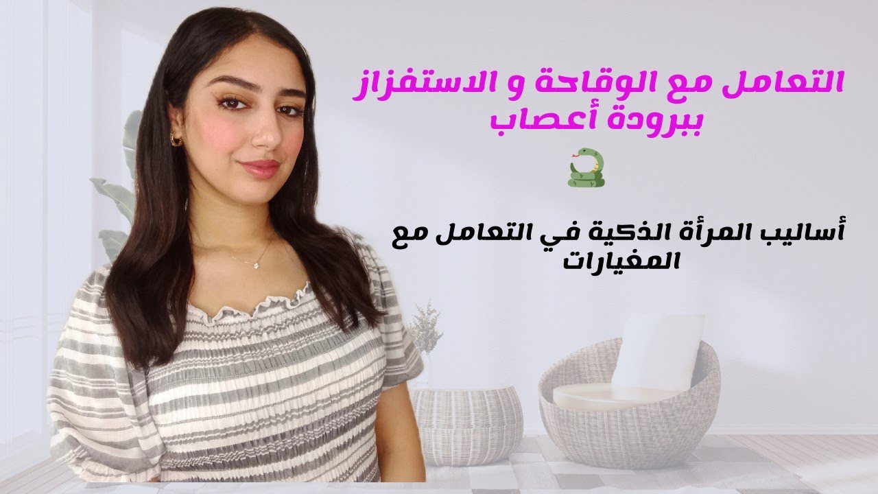 دايرين بيك اللفعات و المحسادات؟تعلمي تجاوبيهم و تعاملي معهم  بأسلوب راقي و برودة أعصاب👌