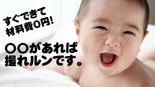 お家でベビーフォト！！写真講座！！プロが教える赤ちゃん撮影術！！