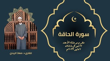 سورة الحاقة برواية حفص عن عاصم بقصر المد المنفصل | للقاريء معاذ الريدي