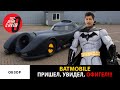 Джеджула моет бэтмобиль\Джеджула бэмэн\Real life batmobile\Самый эксклюзивный автомобиль в мире