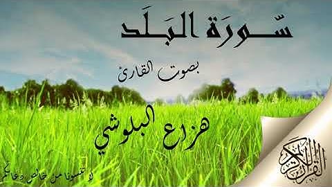 سورة البلد بصوت القارئ هزاع البلوشي .. صوت هادئ ومريح للنفس