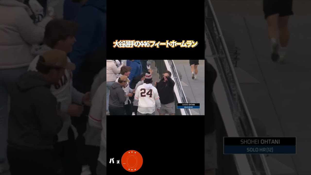 [翻訳]大谷翔平選手の446フィートビッグホームラン！#大谷翔平 #海外の反応 #shorts