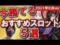 第133【まどかは?コードギアスは?】今勝てるおすすめのスロット発表【現役店長が語る】
