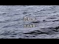 2026-8-21 流れよ/永井龍雲