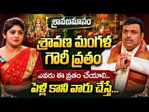 Shravana Mangala Gowri Vratham | Who Should Perform This Vratam? | | If Unmarried Women Perform It?