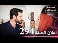 اعلان الحلقة 294 مسلسل زهور الدم مدبلج بالعربية Kan Çiçekleri