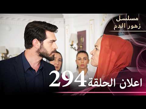 اعلان الحلقة 294 مسلسل زهور الدم مدبلج بالعربية Kan Çiçekleri 