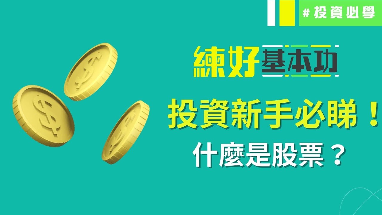 【新手學堂💰#1】什麼是 #股票？何謂 #股東 ？│練好基本功│投資必學│投資基礎│#技術分析 #財經術語 #基礎概念 #投資心態