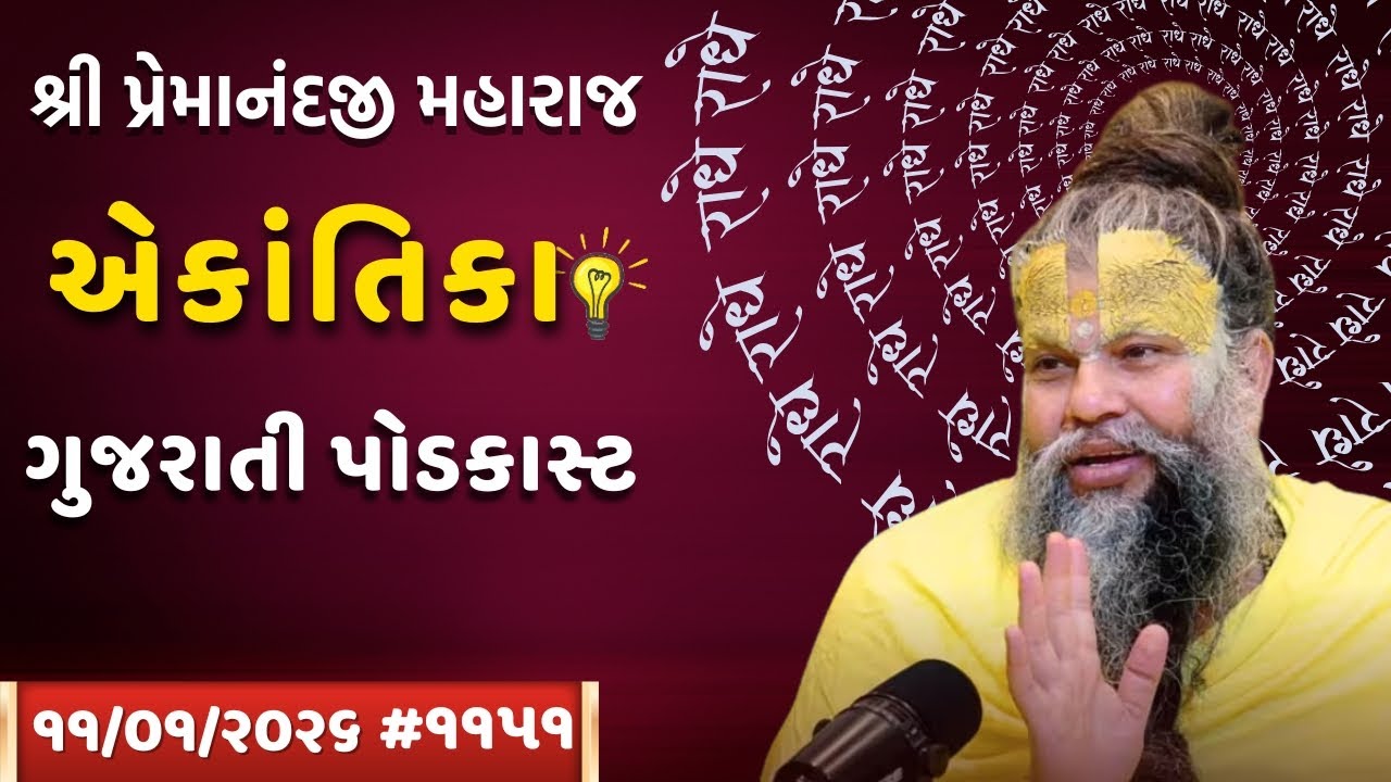શ્રી પ્રેમાનંદજી મહારાજ નું તારીખ ૧૧.૦૧.૨૦૨૬એકાંતિકાનો સાર ગુજરાતીમાં - | Ekantik Vartalaap