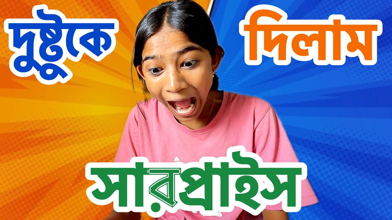 দুষ্টুকে দিলাম বড় সারপ্রাইজ 😱💥 দেখে কান্নাই করে দিয়েছে 😰😭