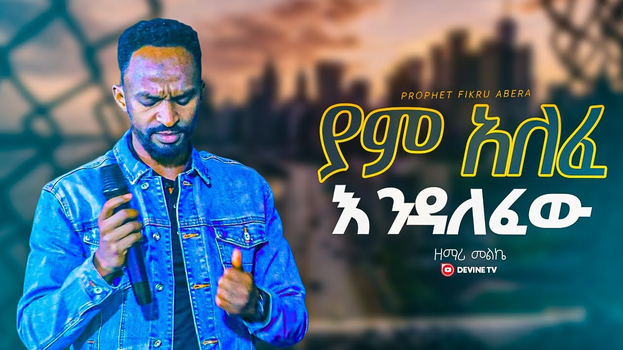 🛑ያም አለፈ እንዳለፈው😥ዘማሪ መልኬ| Singer meleka | new ethiopian protestant mezmur | DEVINE Tv