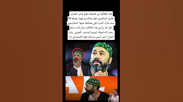 هاد الطاگية لي كتشوف فوق راس المدرب طارق السكتيوي تعود لوالده المغرب 
