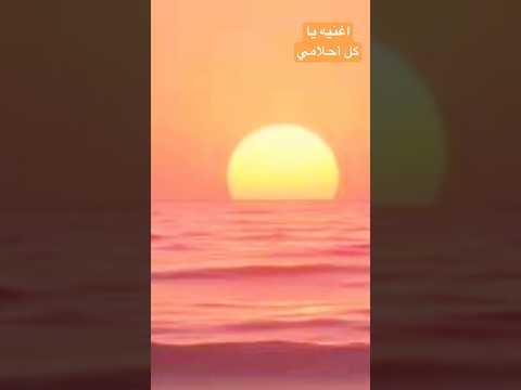  يا كل أحلامي أغنية رومانسية جديدة 2025