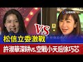 松信立委激戰 許淑華深耕vs.空戰小天后徐巧芯