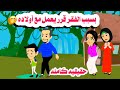 قصه كامله صرخة عيله فقيره حكايات واقعيه هايدى 