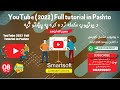 deflate settings in YouTube Channel Lesson 8 YouTube in Pashto یوتیوب زده کړه په پښتو