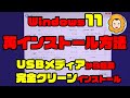 【Windows 11】USBメディアから起動して完全クリーンに #Windows11 を再インストールする方法