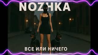 Nozhka-Мальчик Хочет?