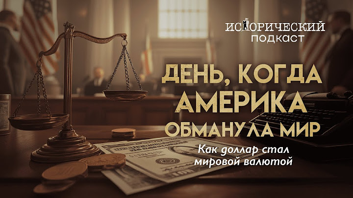 ОГРАБЛЕНИЕ ВЕКА / КУДА ИСЧЕЗЛО ВСЕ МИРОВОЕ ЗОЛОТО?
