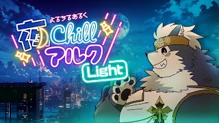 【軽く雑談】よるちるらいと 1【お話したい】