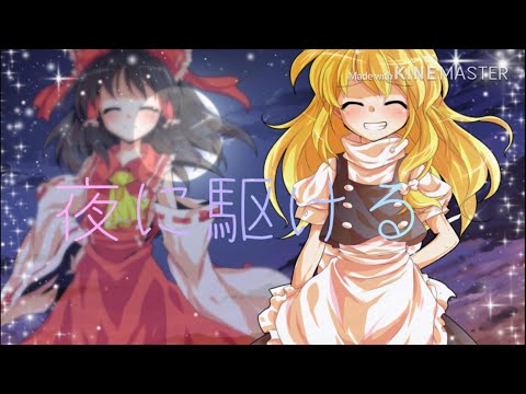 『東方PV』 夜に駆ける