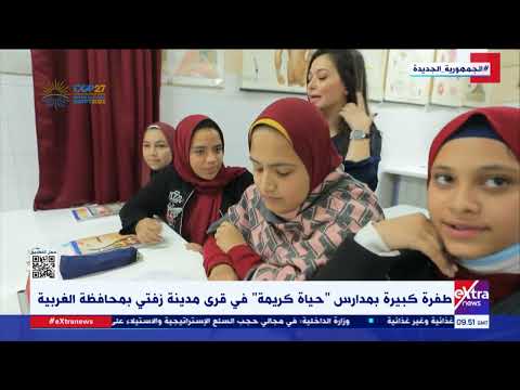 طفرة كبيرة بمدارس حياة كريمة في قرى مدينة زفتى بمحافظة الغربية