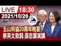 【完整公開】台灣玉山科技協會晚宴 蔡英文致詞.張忠謀演講