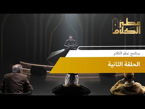 الحلقة الثانية برنامج عطر الكلام