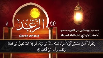 سورة الرعد ( مكتوبة ومرتلة برواية قالون ) القارئ: أحمد المجيدي