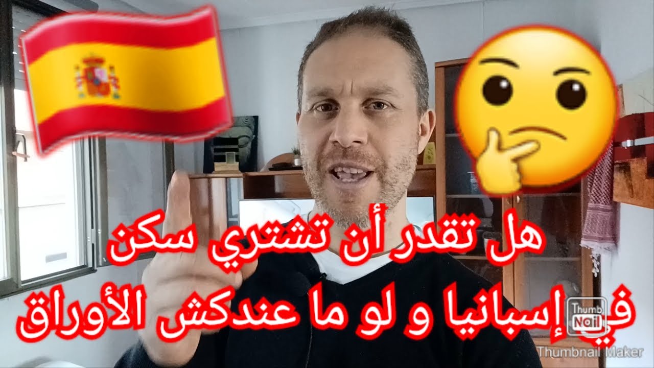 هل الحراق( المهاجر الغير شرعي) يقدر يشري سكنة في إسبانيا أو لا يقدر
