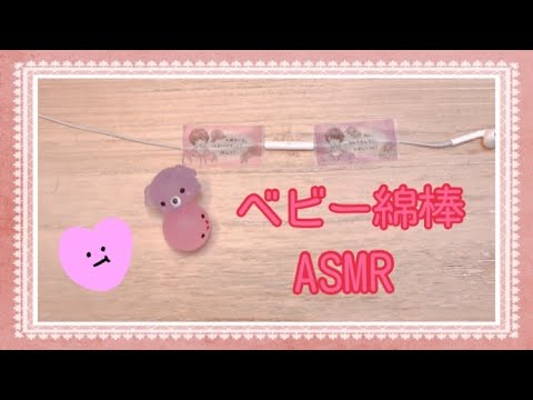 ASMR 耳かき　ベビー綿棒♫ オノマトペ　囁き声あり