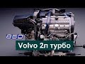 Volvo 850/70(1) двигатель 2.0 турбо. Обзор конструкции.