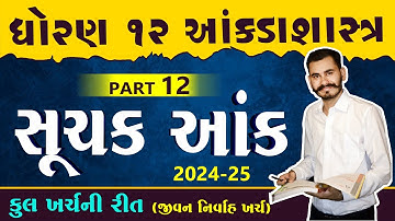SUCHAK ANK | PART 12 | STD12 GSEB | સૂચક આંક | STATISTICS | PARTH SIR