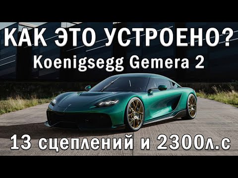 Видео: КАК ЭТО УСТРОЕНО? Новая Koenigsegg GEMERA 2 - 2300л.с и 2750н.м