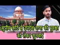 Hearing on the security of Updesh Rana in the Supreme Court