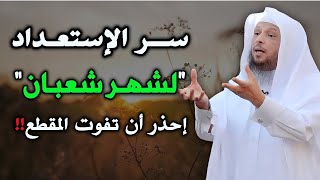 سر الإستعداد لشهر شعبان إحذر ان تفوت المقطع.... للشيخ سعد العتيق