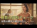 【癒し 女性ボーカル】哀愁ただよう 昭和フォーク｜たそがれ夜のラプソディ Folk ver.背景2（昭和45〜52年リバイバル｜高音質ミックス）