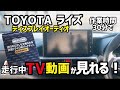 【TOYOTA】ライズ超簡単にディスプレイオーディオで走行中に動画やテレビを楽しめる方法‼️‼️‼️