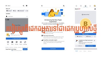 វិធីប្ដូរ Page Classic ទៅជា Page Profile | How to change Page classic to Page Profile 2022