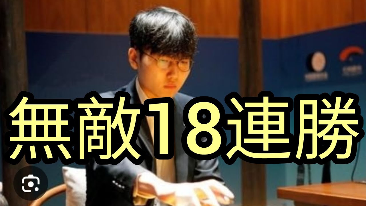 申真諝在農心盃連勝18局，下次看到他在農心盃輸棋，至少要再等一年……甚至更久…………#圍棋 #圍棋教學 #申真諝
