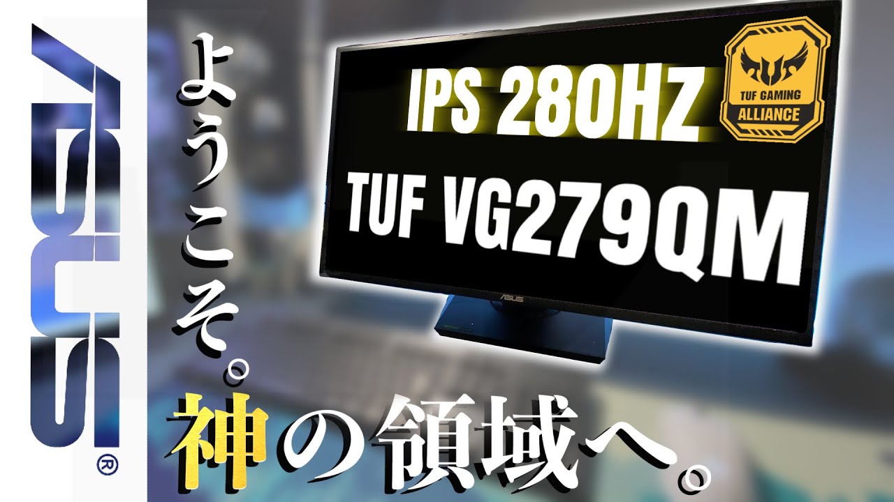 脅威の280Hz&IPSゲーミングモニターVG279QM レビュー (初心者向けにモニターの種類・選び方)【ASUS】【ゲーミングモニター】