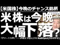 【米国株-今晩のチャンス銘柄】米株は今晩大幅下落? 日本時間27日午前4時の米FOMCで、利上げが決まるとの観測から米市場が大きく下げている。今晩はセリングクライマックス(大底)になる恐れ。要注意だ。
