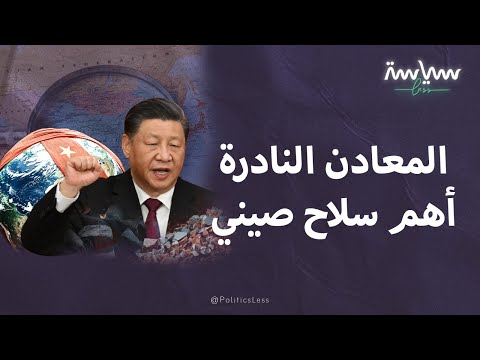 الصين تتحكم في العالم من خلال المعادن النادرة