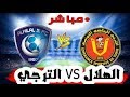 مباراة الهلال والترجي صوت وصورة شاشة كاملة كاس العالم للاندية السبت 14 12 2019 مباراة الهلال والترجي صوت وصورة شاشة كاملة كاس العالم للاندية السبت 14 12 2019